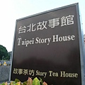 台北故事館初體驗