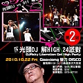 光頭DJ解HIGH 24 PARTY第二站~ !