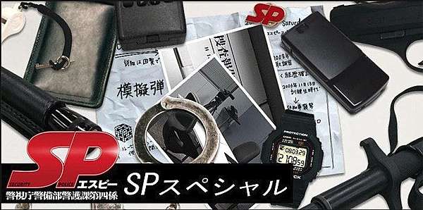 日本ドラマ Sp 警視庁警備部警護課第四係 Sp特勤型男 よしみの部屋 痞客邦 日本ドラマ Sp 警視庁警備部警護課第四係 Sp特勤型男 よしみの部屋 痞客邦
