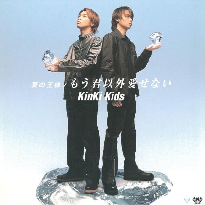 Kinki Kids J Pop 歌詞 もう君以外愛せない 夏の王様 シングル よしみの部屋 痞客邦