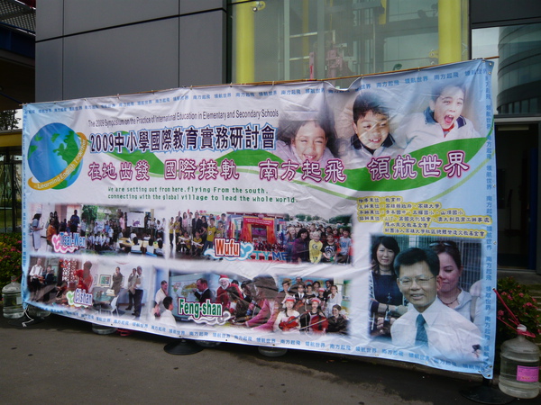 2009中小學國際英語研討會