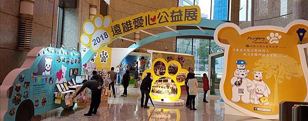 2018遠雄企業回饋社會愛心公益展覽 2018遠雄企業回饋社會愛心公益展覽