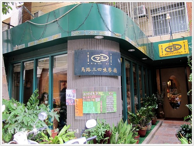 馬路三四味餐廳 令人懷念的老地方 已歇業 銀菁夢幸福網 痞客邦 馬路三四味餐廳 令人懷念的老地方 已歇業 銀菁夢幸福網 痞客邦