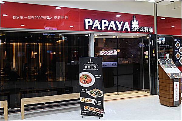 PAPAYA泰。泰式料理01.jpg