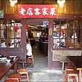 北埔老店客家菜02.jpg