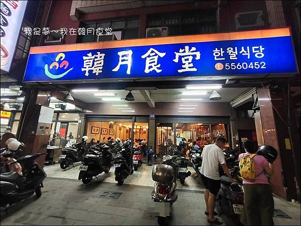 韓月食堂01.jpg 韓月食堂01.jpg