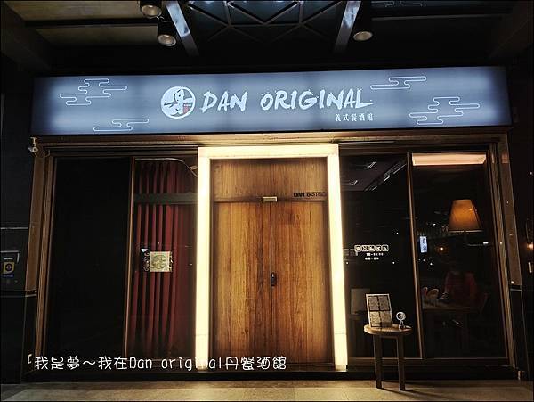 Dan original 丹餐酒館01.jpg