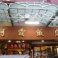 阿霞飯店01.JPG