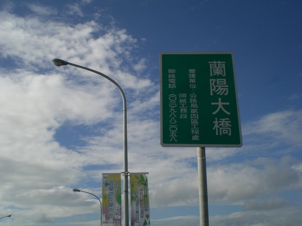 蘭陽大橋.JPG