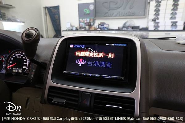 內湖 HONDA  CRV2代 z9250bt 行車記錄器代工car play 先鋒 (1).JPG