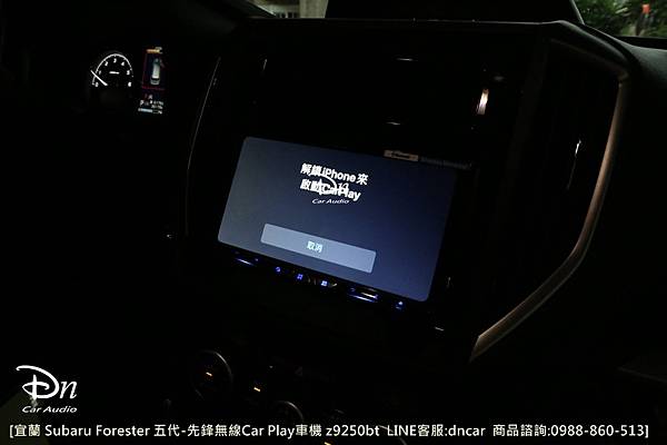 subaru forester 五代 z9250bt car play 無線 先鋒 (3).JPG