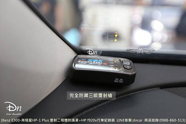 Benz E300 南極星HP-1 Plus 雷射二極體防護罩HP f920x行車記錄器   (1).JPG