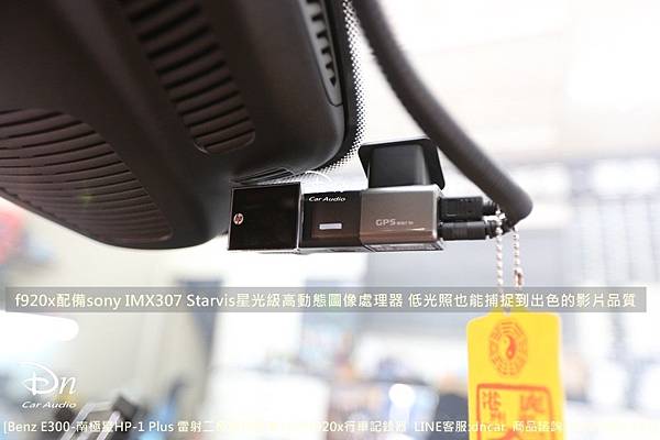 Benz E300 南極星HP-1 Plus 雷射二極體防護罩HP f920x行車記錄器   (10).JPG