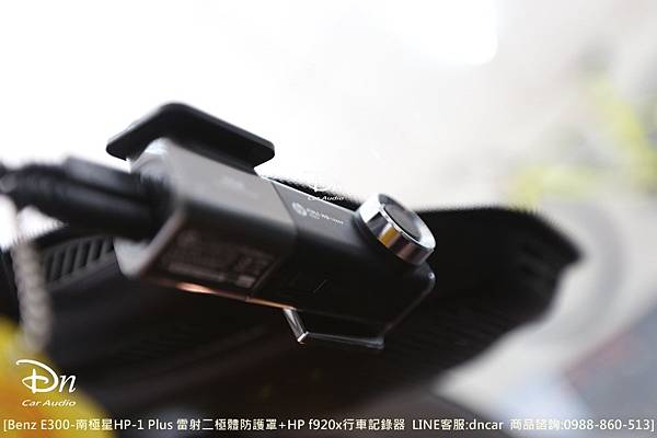 Benz E300 南極星HP-1 Plus 雷射二極體防護罩HP f920x行車記錄器   (15).JPG