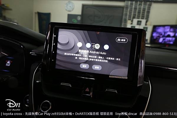  toyota cross  zs9350bt drartex隔音條 car play 先鋒 (6).JPG