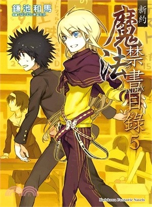 新約魔法禁書目錄 第五集 Stevenlin的部落格 痞客邦 新約魔法禁書目錄 第五集 Stevenlin的部落格 痞客邦