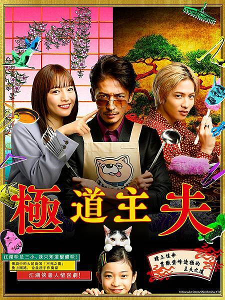 極道主夫.jpg