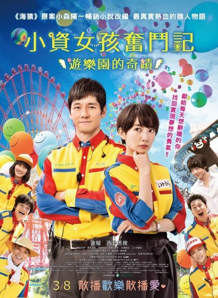 小資女孩奮鬥記：遊樂園的奇蹟