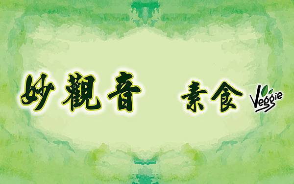 妙觀音素食 - 餐點全部都是純素的連鎖餐館
