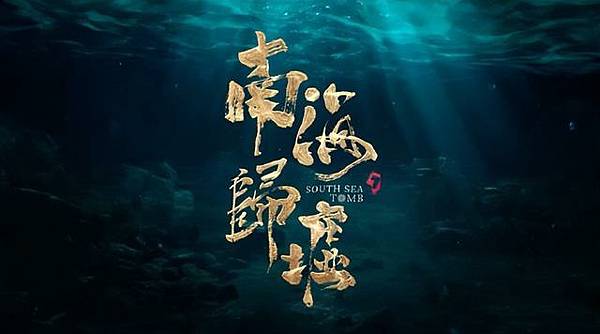 南海歸墟.jpg 南海歸墟.jpg