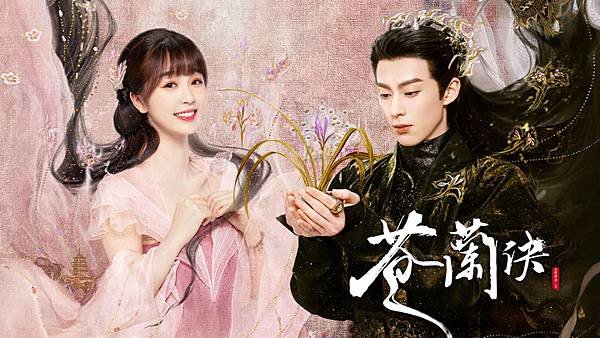 蒼蘭訣.jpg 蒼蘭訣.jpg