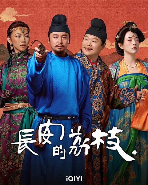 長安的荔枝.jpg 長安的荔枝.jpg