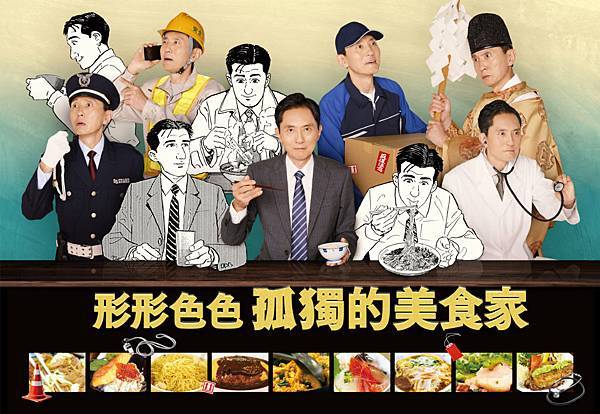 形形色色孤獨的美食家.jpg 形形色色孤獨的美食家.jpg