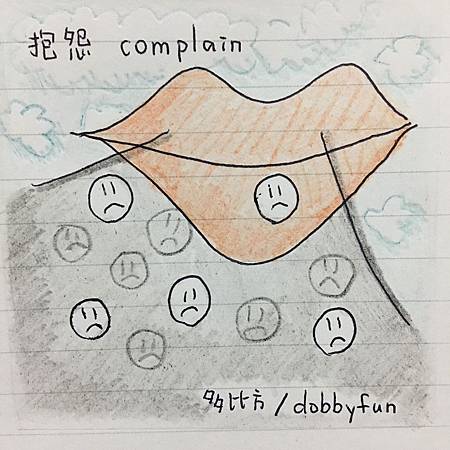 抱怨