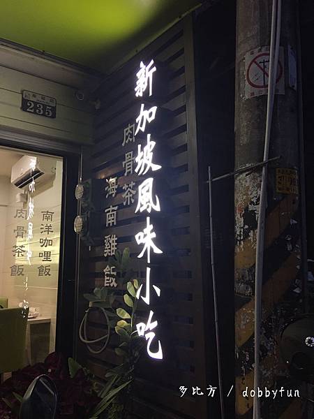 新加坡風味小吃 店門口