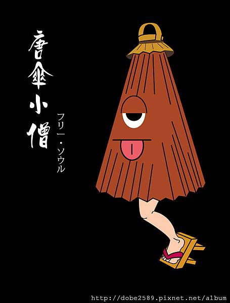 百鬼夜行 創作系列 唐傘小僧 Free Soul 設計工作室 痞客邦 百鬼夜行 創作系列 唐傘小僧 Free Soul 設計工作室 痞客邦