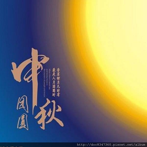 中秋.jpg 中秋.jpg