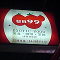 8899 東海分店