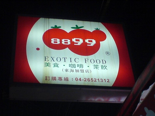 8899 東海分店
