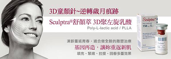 3D聚左旋乳酸 童顏針1.jpg 3D聚左旋乳酸 童顏針1.jpg
