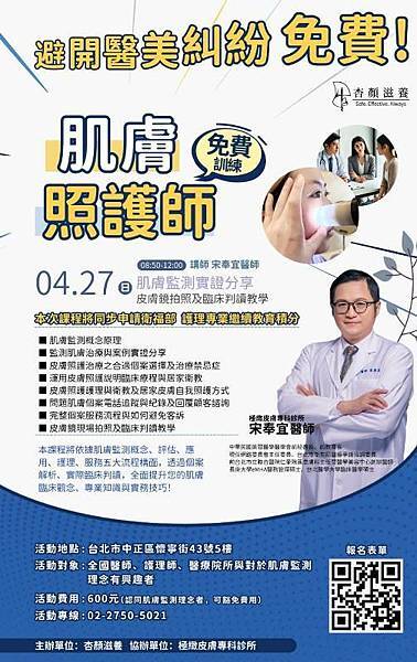 肌膚照護師　肌膚監測初級課程：Sponsored by 杏顏