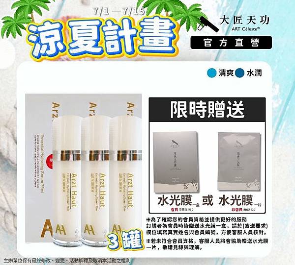 2025年7月「蘅粹晶露保濕精華液　送　大匠天功淨化軟膜/潤