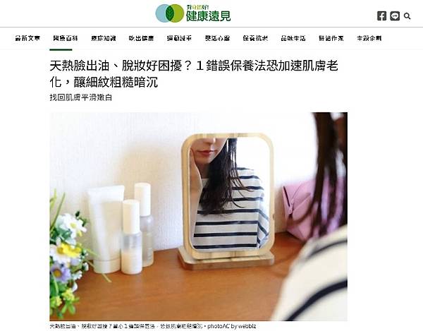 受訪文章》天熱臉出油、脫妝好困擾？１錯誤保養法恐加速肌膚老化