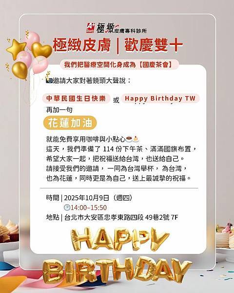 極緻皮膚　|　歡慶雙十，美麗共享🎉