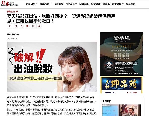 受訪文章》夏天臉部狂出油、脫妝好困擾？　資深護理師破解保養迷