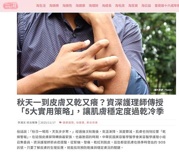 受訪文章》秋日「危肌」拉響乾燥警報！資深護理師教「屏障修護」