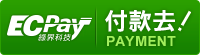 綠界付款