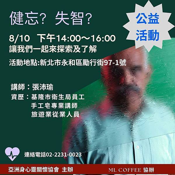 【亞洲身心靈關懷協會】8/10 (六) 14:00~17: