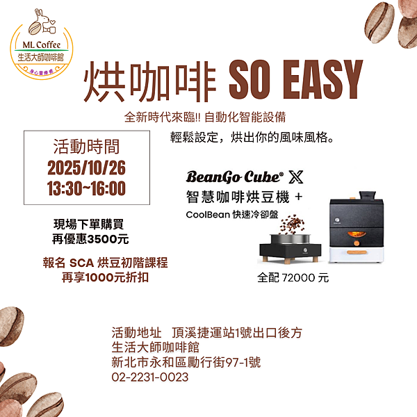 智能烘豆機-烘咖啡 非難事 (1)