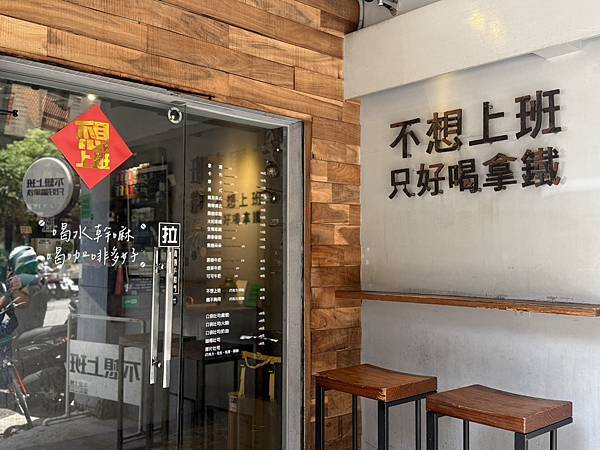 (食) 台北_不想上班，只好喝拿鐵。完全就是上班族的心聲，內