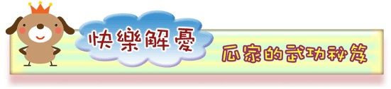 部落格快樂解憂上標.jpg 部落格快樂解憂上標.jpg
