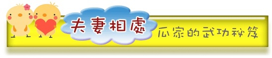 夫妻相處 夫妻相處
