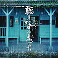 聽見下雨的聲音.png