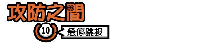 攻防之間-(10)急停跳投(1)