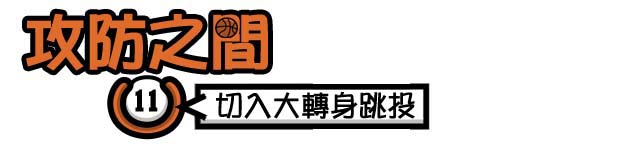 攻防之間-(11)切入大轉身跳投(1)