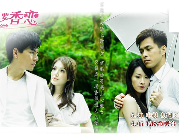 就是要香戀.jpg 就是要香戀.jpg